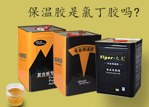 保溫膠水都是氯丁膠嗎？